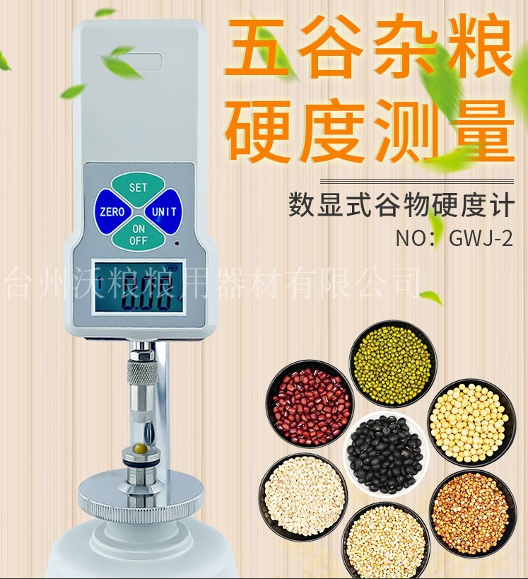 1677215551490046 谷物硬度测定仪LED数显谷物硬度仪粮食大米幼麦硬度计饲料硬度计