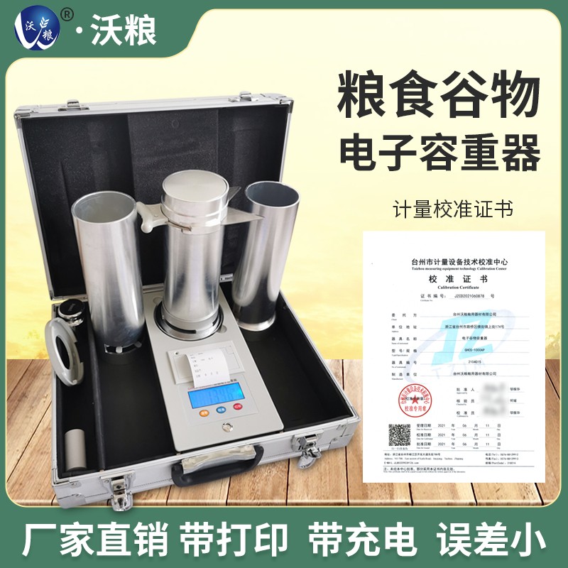 1677217691652976 谷物电子容沉器带打印可充电玉米稻谷幼麦大幼颗粒单用丈量容沉器